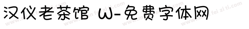 汉仪老茶馆 W字体转换